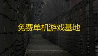 免费单机游戏基地
